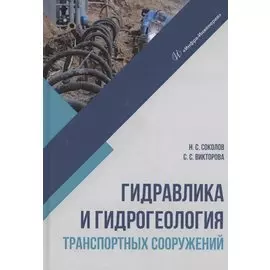 Гидравлика и гидрогеология транспортных сооружений. Учебное пособие