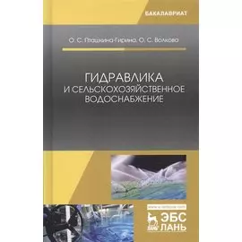 Гидравлика и сельскохозяйственное водоснабжение. Учебное пособие