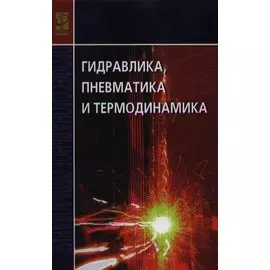 Гидравлика, пневматика и термодинамика Курс лекций