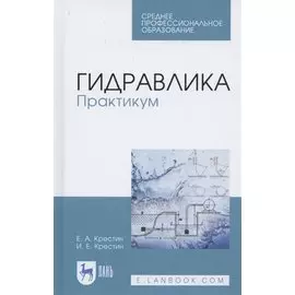 Гидравлика. Практикум. Учебное пособие для СПО