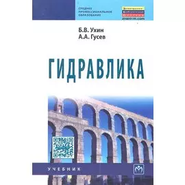Гидравлика. Учебник
