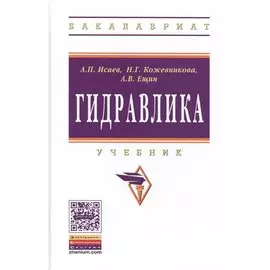 Гидравлика. Учебник