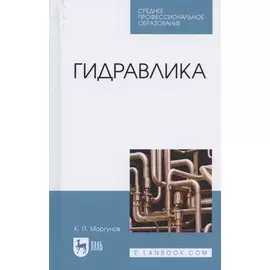 Гидравлика. Учебник для СПО