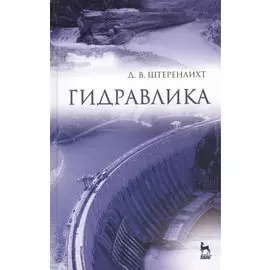 Гидравлика: Учебник, 5-е изд., стер.