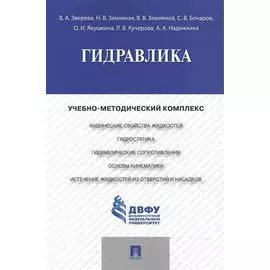 Гидравлика.Учебно-методический комплекс.