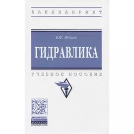 Гидравлика. Учебное пособие