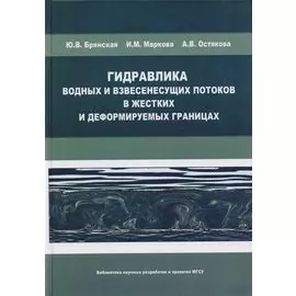 Гидравлика водных и взвесенесущих потоков в жестких и деформируемых границах