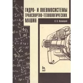Гидро- и пневмосистемы транспортно-технологических машин. Учебн. пос. 1-е изд.