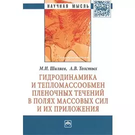 Гидродинамика и тепломассообмен пленочных течений в полях массовых сил и их приложения. Монография