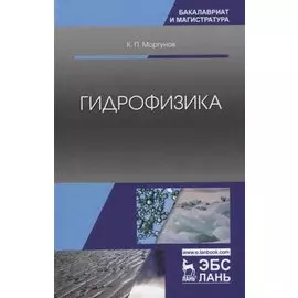 Гидрофизика. Учебное пособие