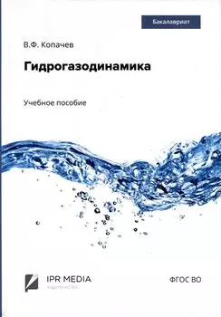 Гидрогазодинамика