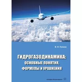 Гидрогазодинамика: основные понятия, формулы и уравнения