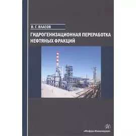 Гидрогенизационная переработка нефтяных фракций. Учебное пособие