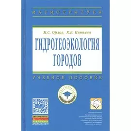 Гидрогеоэкология городов. Учебное пособие
