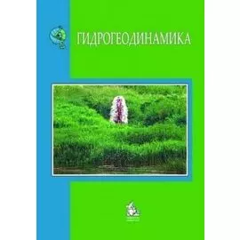 Гидрогеодинамика