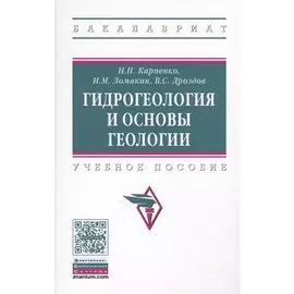 Гидрогеология и основы геологии
