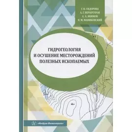 Гидрогеология и осушение месторождений полезных ископаемых