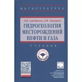 Гидрогеология месторождений нефти и газа. Учебник