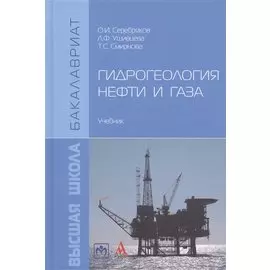 Гидрогеология нефти и газа. Учебник