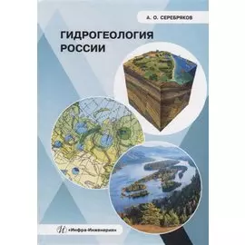 Гидрогеология России: монография