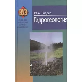 Гидрогеология: учеб. пособие