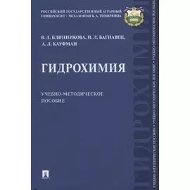 Гидрохимия. Учебно-методическое пособие