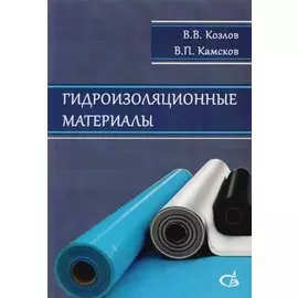 Гидроизоляционные материалы