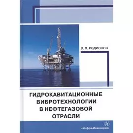 Гидрокавитационные вибротехнологии в нефтегазовой отрасли. Монография