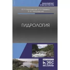 Гидрология. Учебное пособие