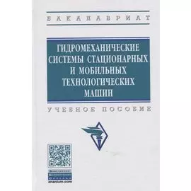 Гидромеханические системы стационарных и мобильных технологических машин. Учебное пособие