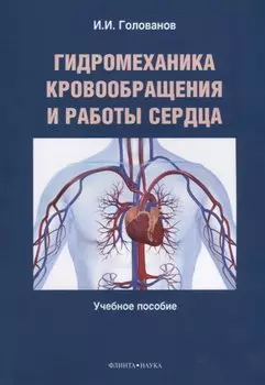 Гидромеханика кровообращения и работы сердца. Учебное пособие