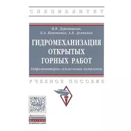 Гидромеханизация открытых горных работ. Гидромониторно-землесосные комплексы. Учебное пособие