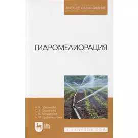 Гидромелиорация. Учебное пособие для вузов