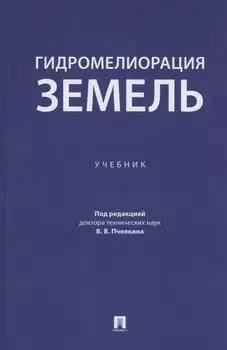 Гидромелиорация земель. Учебник