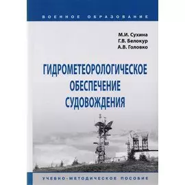 Гидрометеорологическое обеспечение судовождения. Учебно-методическое пособие
