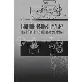 Гидропневмоавтоматика транспортно-технологических машин Уч. пос. (2 изд.) (СпецЛит) Чмиль