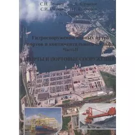 Гидросооружения водных путей, портов и континентального шельфа. Часть 2. Порты и портовые сооружения