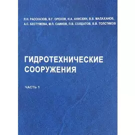 Гидротехнические сооружения. Часть 1