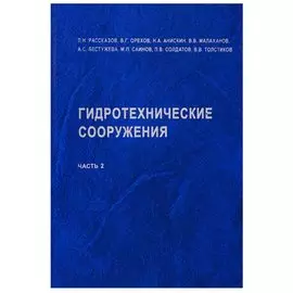 Гидротехнические сооружения. Часть 2
