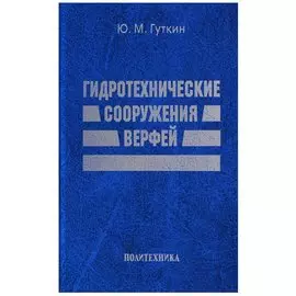 Гидротехнические сооружения верфей: Некоторые вопросы проектирования