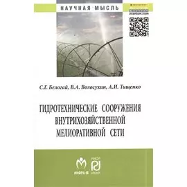 Гидротехнические сооружения внутрихозяйственной мелиоративной сети. Монография