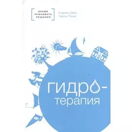 Гидротерапия