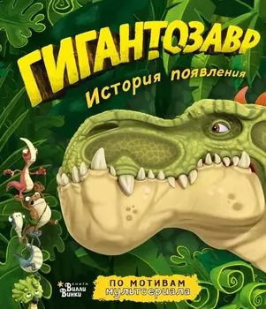 Гигантозавр. История появления