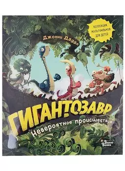 Гигантозавр. Невероятное происшествие