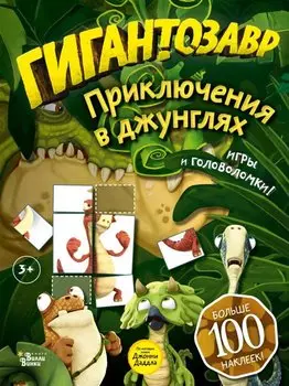 Гигантозавр. Приключения в джунглях