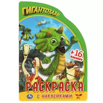 Гигантозавр. Развивающая Раскраска В Виде Персонажа И Наклейками.