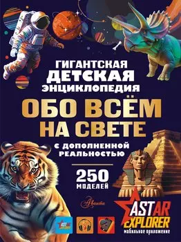 Гигантская энциклопедия