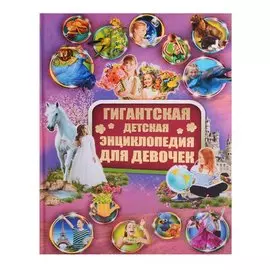 Гигантская детская энциклопедия для девочек