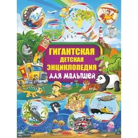 Гигантская детская энциклопедия для малышей