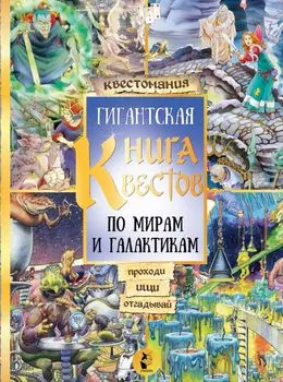 Гигантская книга квестов. По мирам и галактикам. Виммельбух